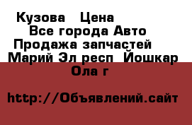 Кузова › Цена ­ 35 500 - Все города Авто » Продажа запчастей   . Марий Эл респ.,Йошкар-Ола г.